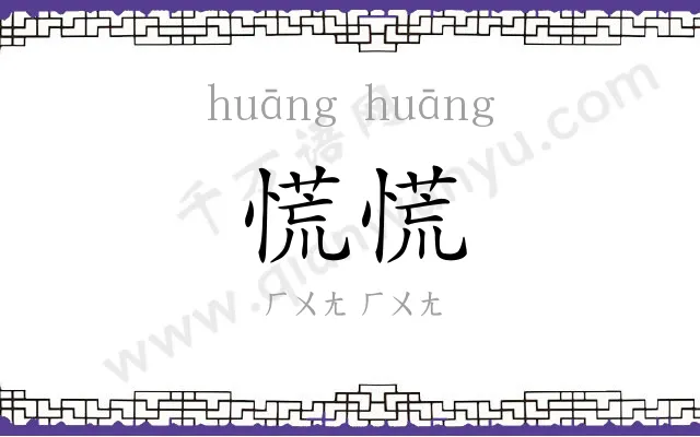 慌慌
