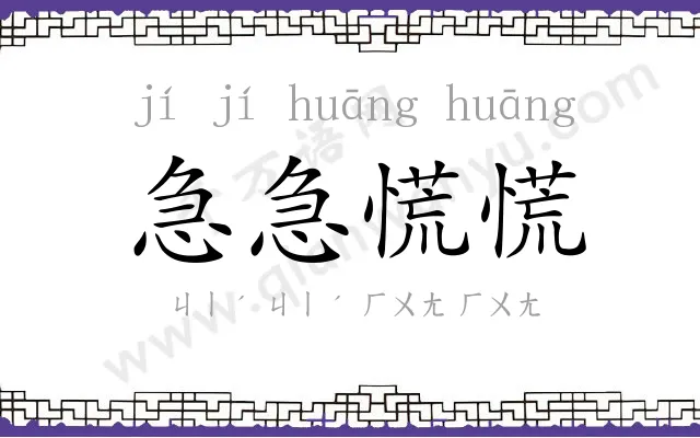 急急慌慌