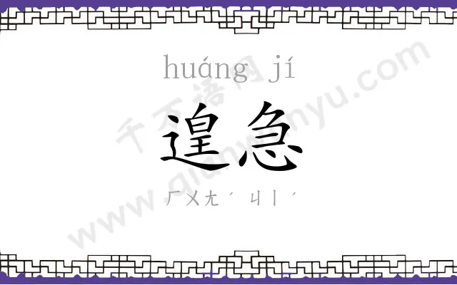 遑急