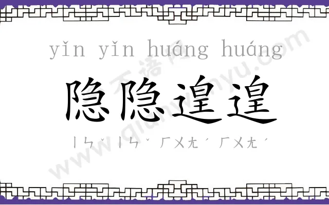 隐隐遑遑