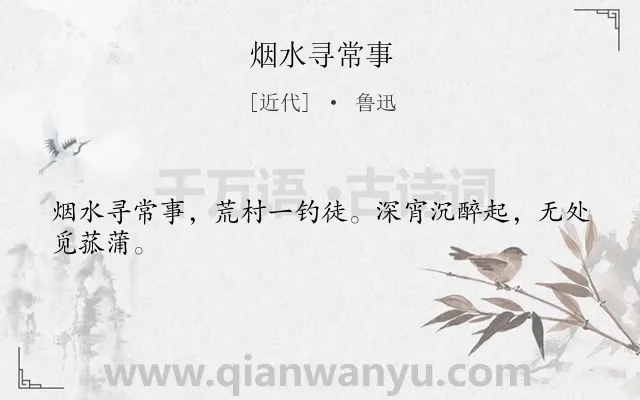 《烟水寻常事》作者是近代的鲁迅.本诗词属于抒怀类诗词.诗词全文约共24字.