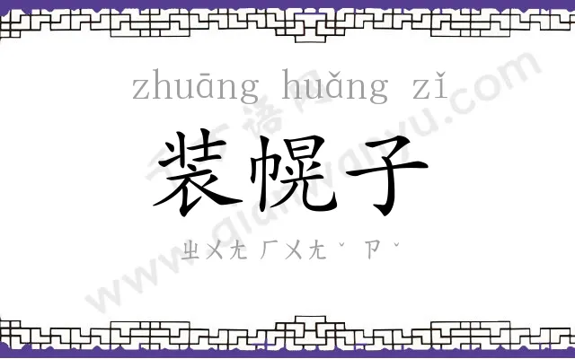 装幌子 装幌子