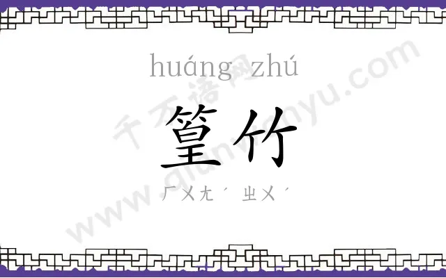 篁竹