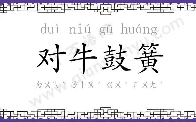 对牛鼓簧