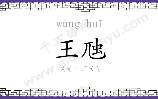 王虺