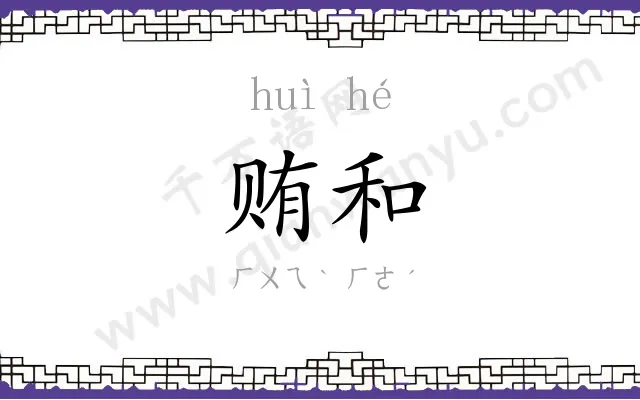 贿和