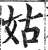 姑(明·印刷字体·洪武正韵)