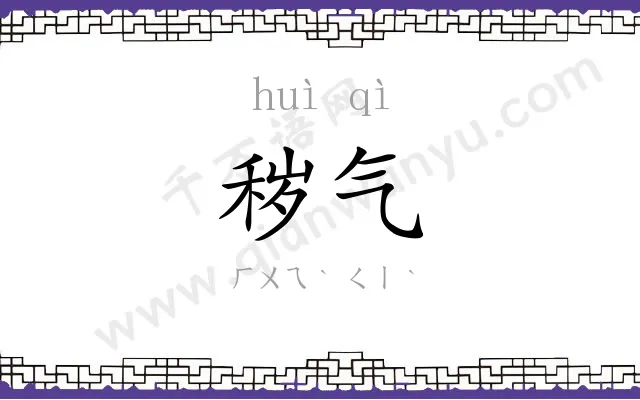 秽气
