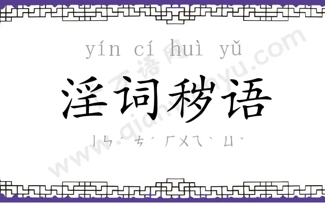 淫词秽语