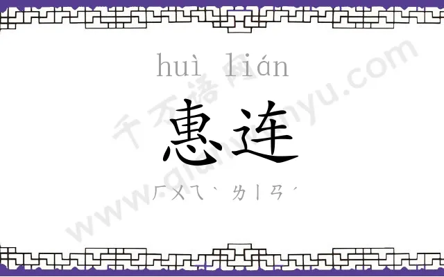 惠连