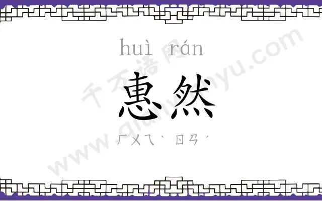 惠然