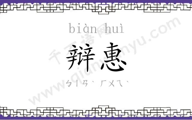 辩惠