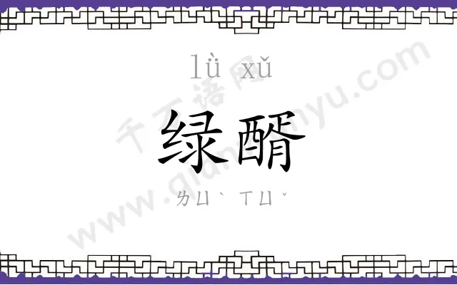 绿醑