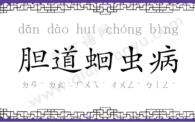 胆道蛔虫病