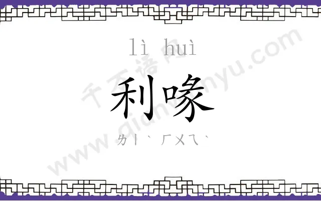 利喙