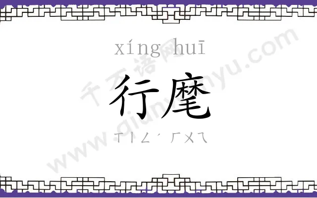 行麾