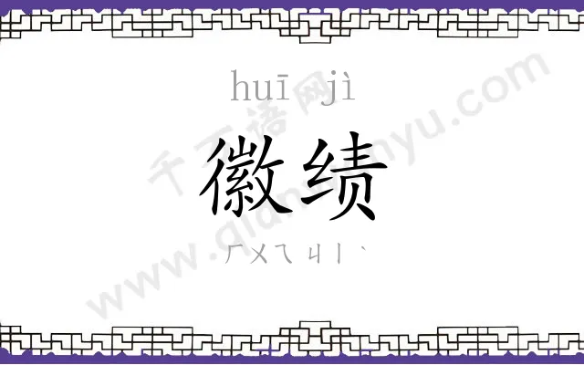 徽绩