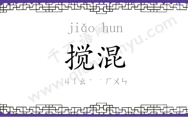 搅混