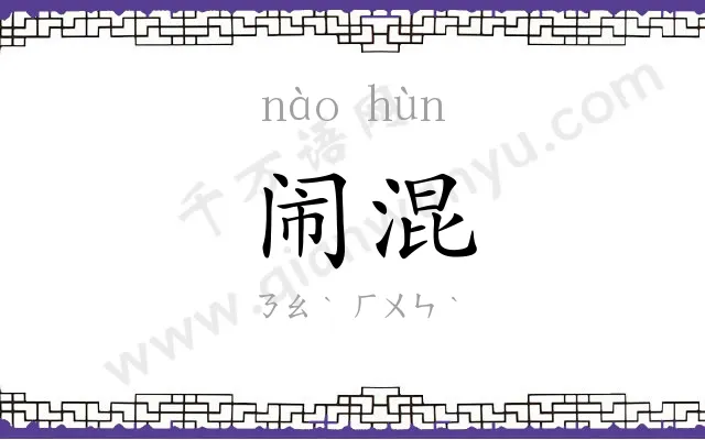 闹混