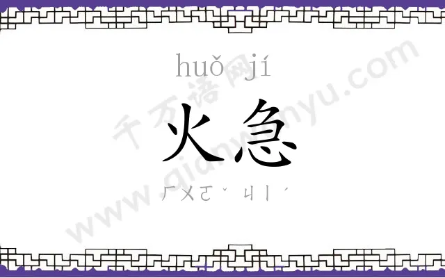 火急