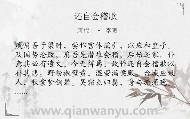 《还自会稽歌》作者是唐代的李贺.本诗词属于怀古;抒情;同情;感慨类诗词.诗词全文约共112字.