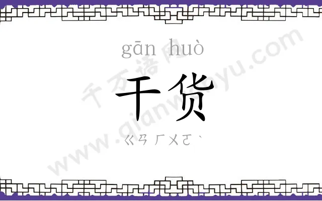 干货
