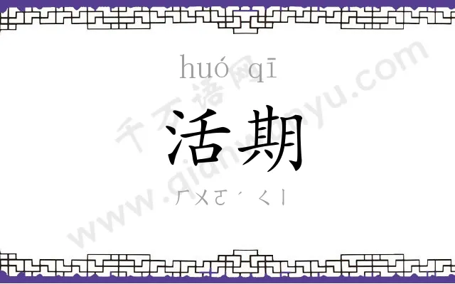 活期