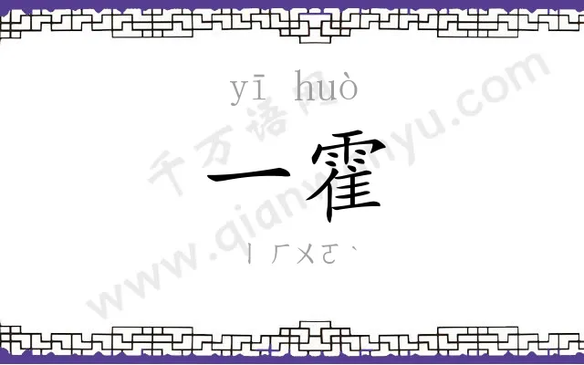 一霍