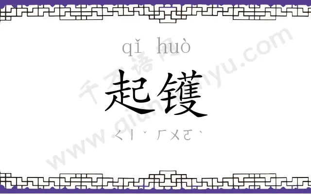 起镬