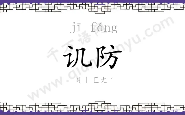 讥防