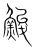 鮻(宋·传抄·集篆古文韵海)