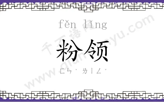 粉领