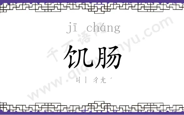 饥肠