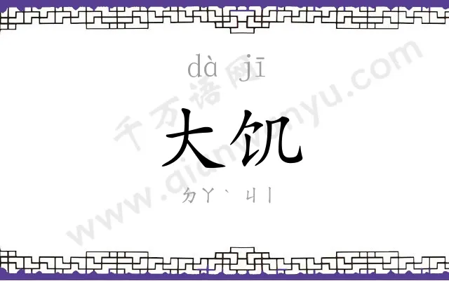 大饥