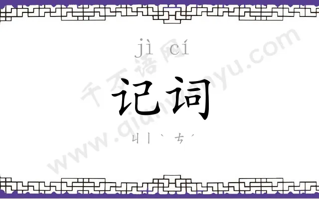 记词