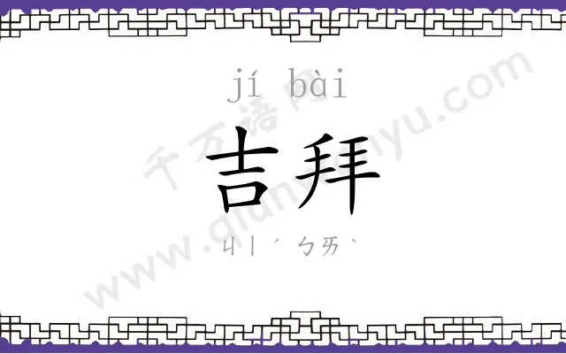 吉拜