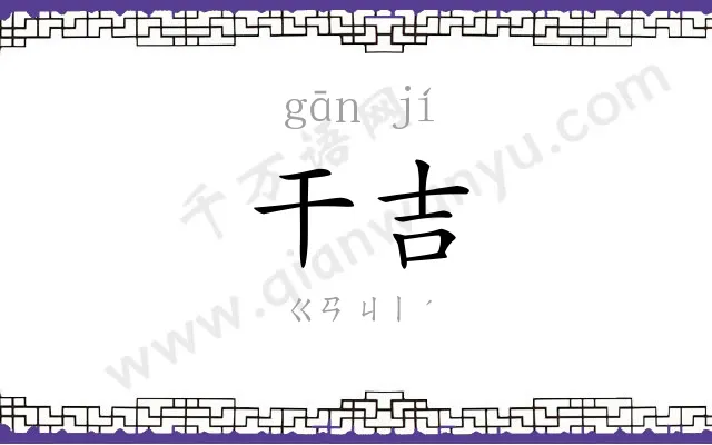 干吉