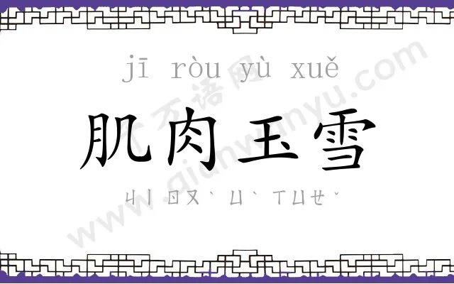 肌肉玉雪