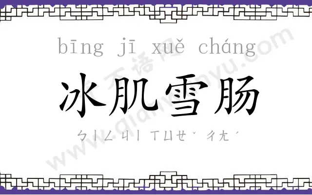 冰肌雪肠 冰肌雪肠