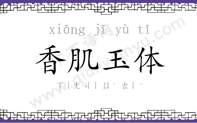 香肌玉体