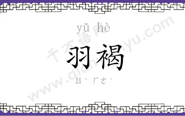 羽褐