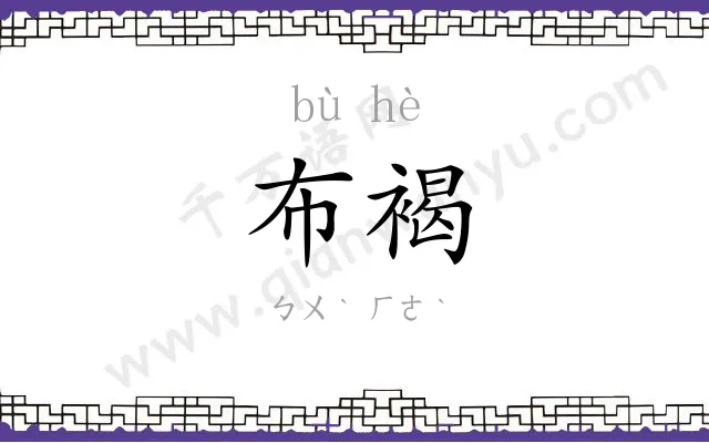 布褐