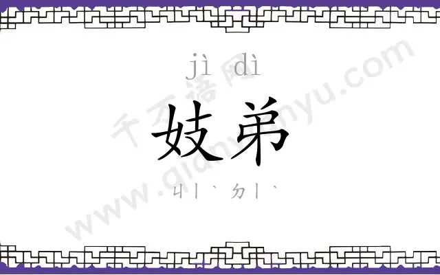 妓弟