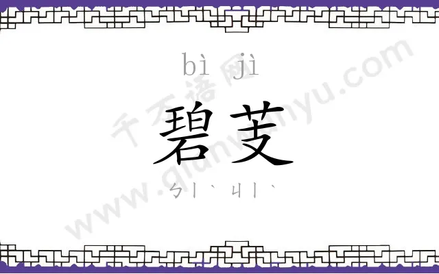 碧芰