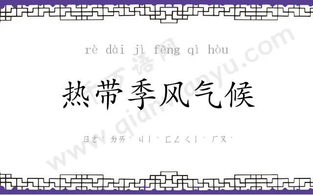热带季风气候