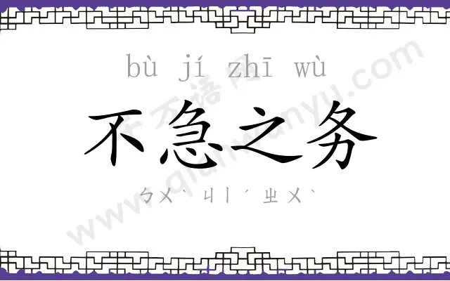 不急之务