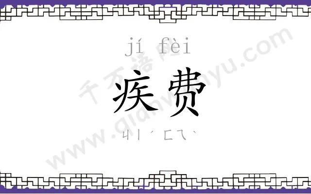 疾费