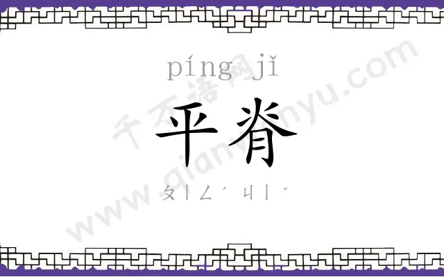 平脊