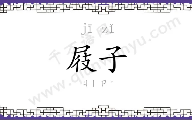 屐子