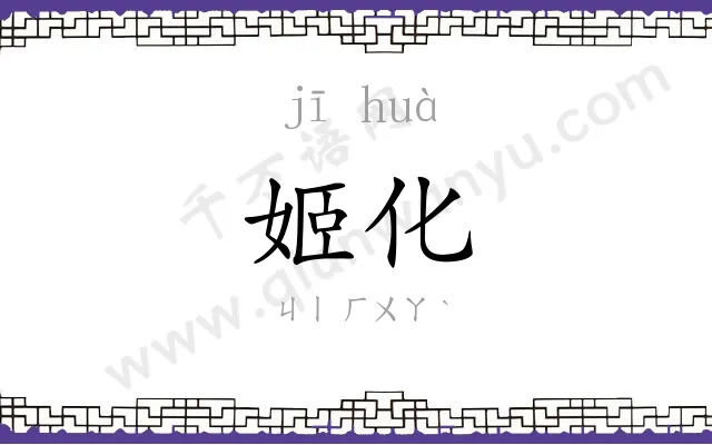 姬化